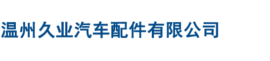 溫州久業汽車配件有限公司